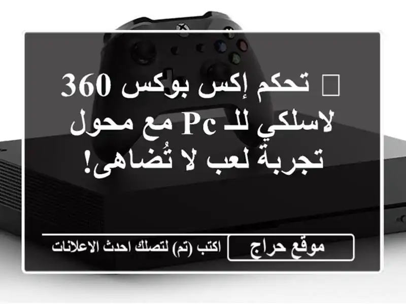 🎮 تحكم إكس بوكس 360 لاسلكي للـ PC مع محول - تجربة لعب...