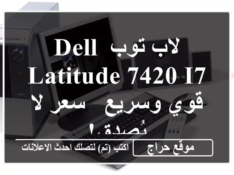 لاب توب Dell Latitude 7420 i7 قوي وسريع -  سعر لا يُصدق!