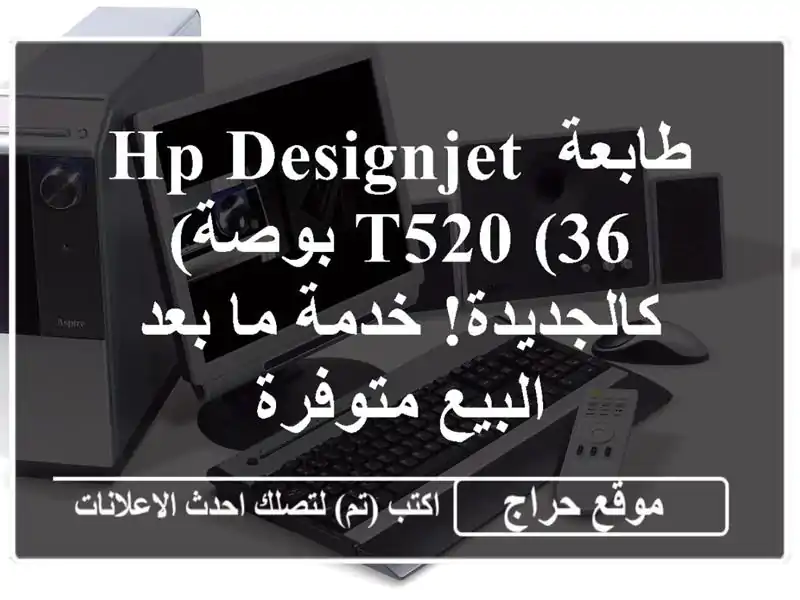 طابعة HP DesignJet T520 (36 بوصة) - كالجديدة! خدمة ما بعد...