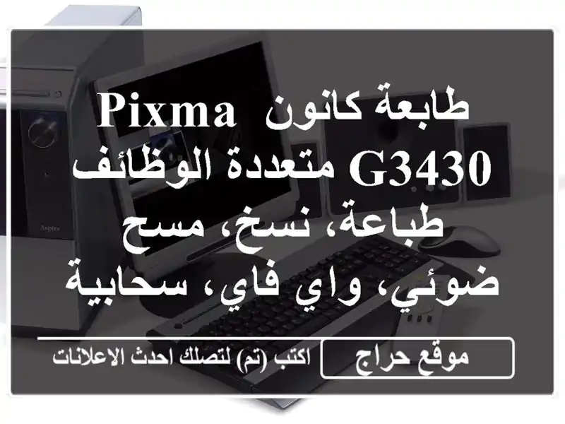 طابعة كانون Pixma G3430 متعددة الوظائف - طباعة، نسخ،...