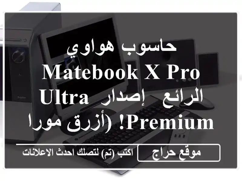 حاسوب هواوي MateBook X Pro الرائع - إصدار Ultra Premium!...