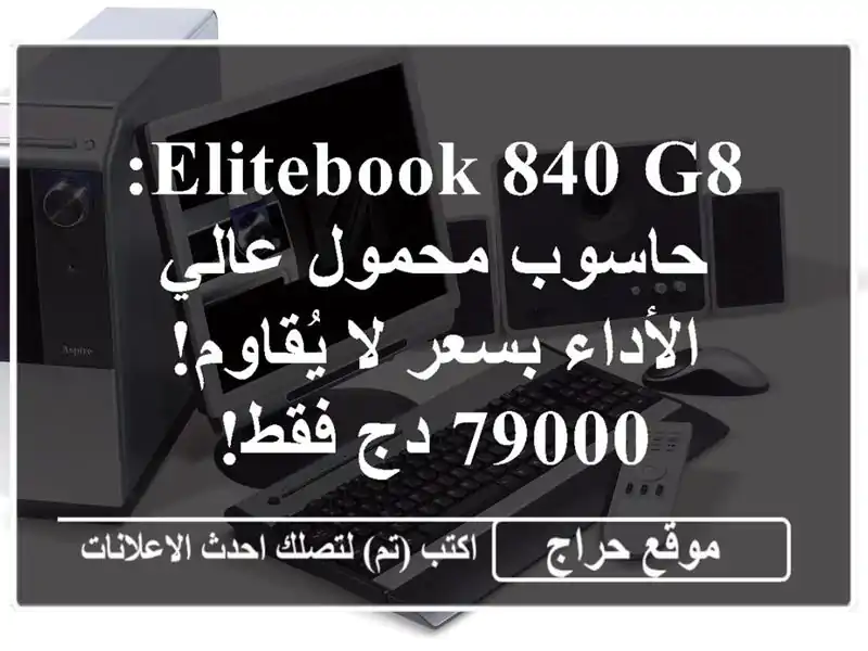 EliteBook 840 G8: حاسوب محمول عالي الأداء بسعر لا يُقاوم!...