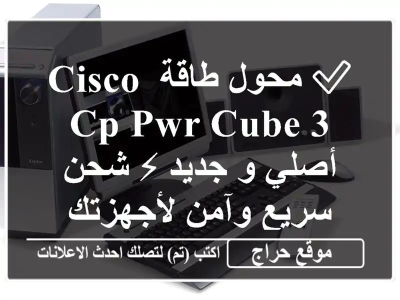 ✅ محول طاقة Cisco CP-PWR-CUBE-3 أصلي و جديد ⚡ شحن سريع...