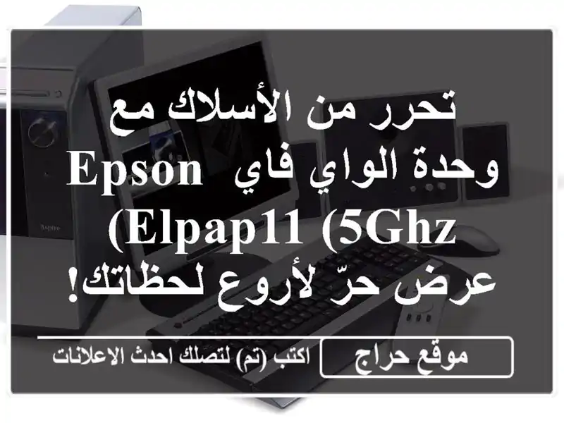 تحرر من الأسلاك مع وحدة الواي فاي EPSON ELPAP11 (5GHz) - عرض...