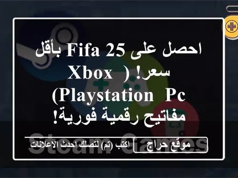 احصل على FIFA 25 بأقل سعر! (Xbox, Playstation, PC) - مفاتيح رقمية فورية!