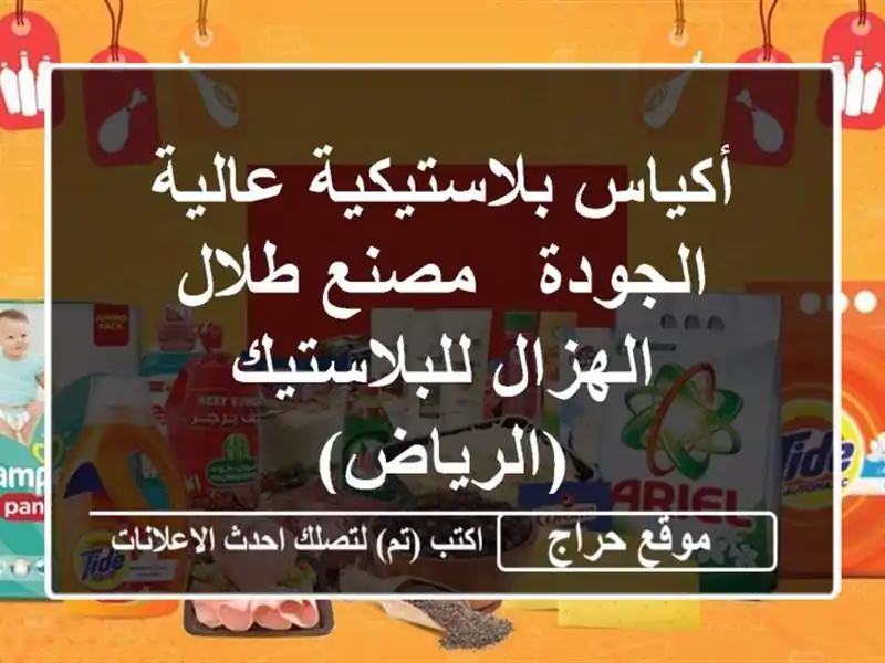 أكياس بلاستيكية عالية الجودة - مصنع طلال...