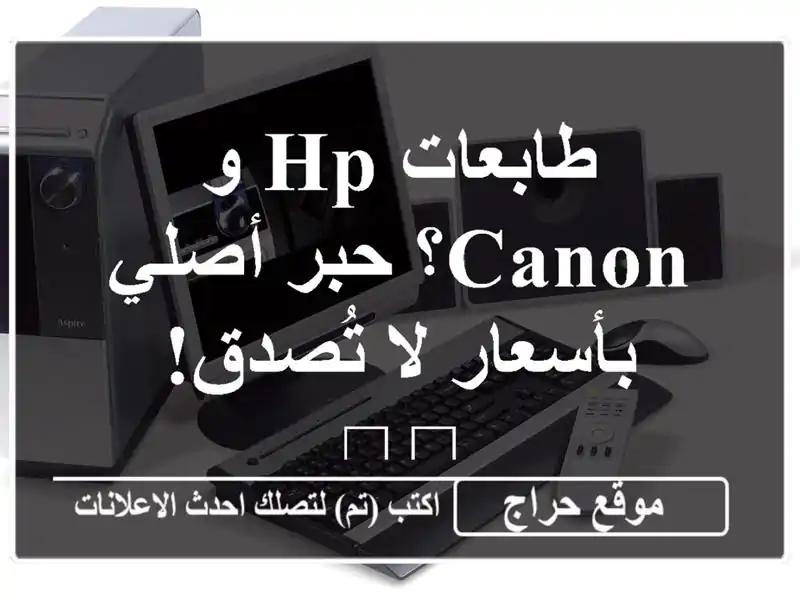 طابعات HP و Canon؟  حبر أصلي بأسعار لا تُصدق! 🖨️