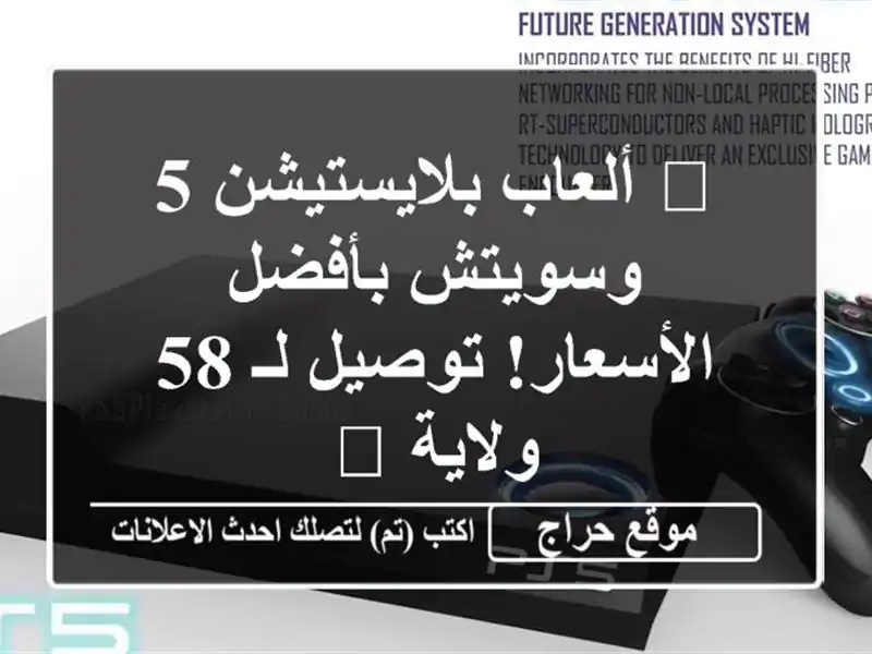 🔥 ألعاب بلايستيشن 5 وسويتش بأفضل الأسعار! توصيل لـ...