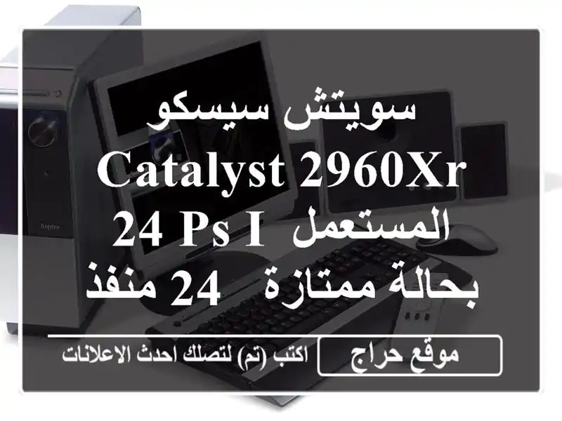 سويتش سيسكو Catalyst 2960XR-24 PS-I المستعمل بحالة ممتازة -...