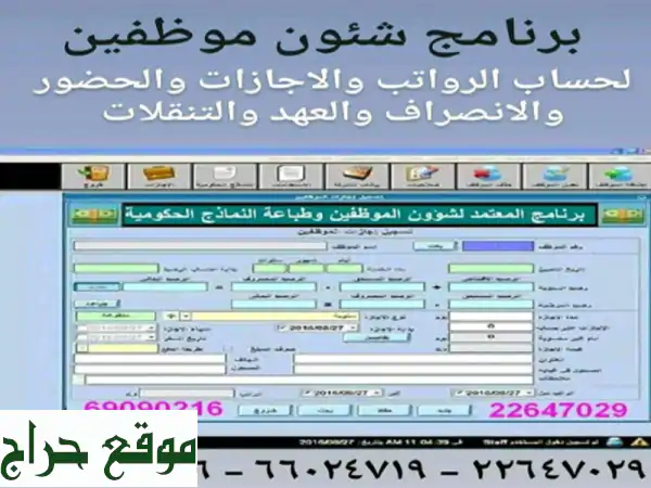 برنامج شؤون موظفين شامل وسهل الاستخدام -  وفر...