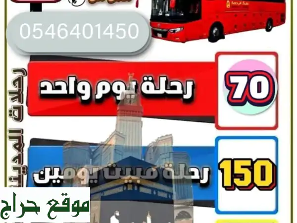 رحلة المدينة المنورة: زيارة اليوم الواحد أو إقامة مريحة! ✈️