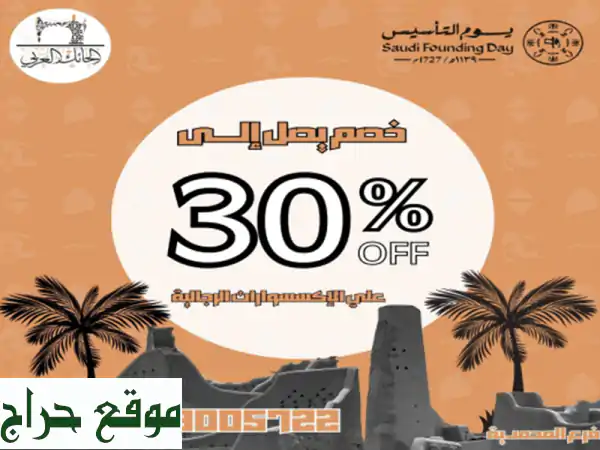 خصم 30% على إكسسوارات رجالية بمناسبة يوم التأسيس! ✨