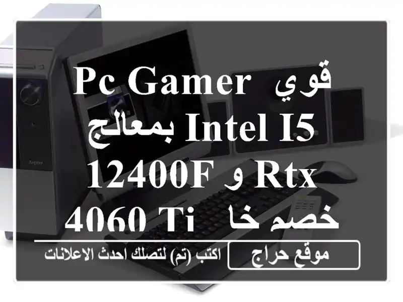 PC Gamer قوي بمعالج Intel i5-12400F و RTX 4060 Ti - خصم خاص!