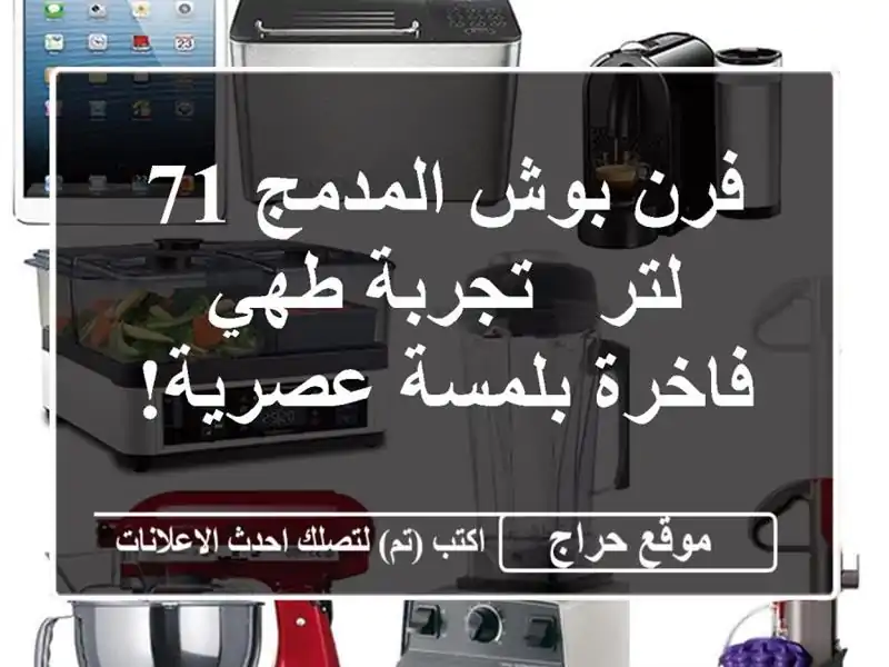 فرن بوش المدمج 71 لتر - تجربة طهي فاخرة بلمسة عصرية!