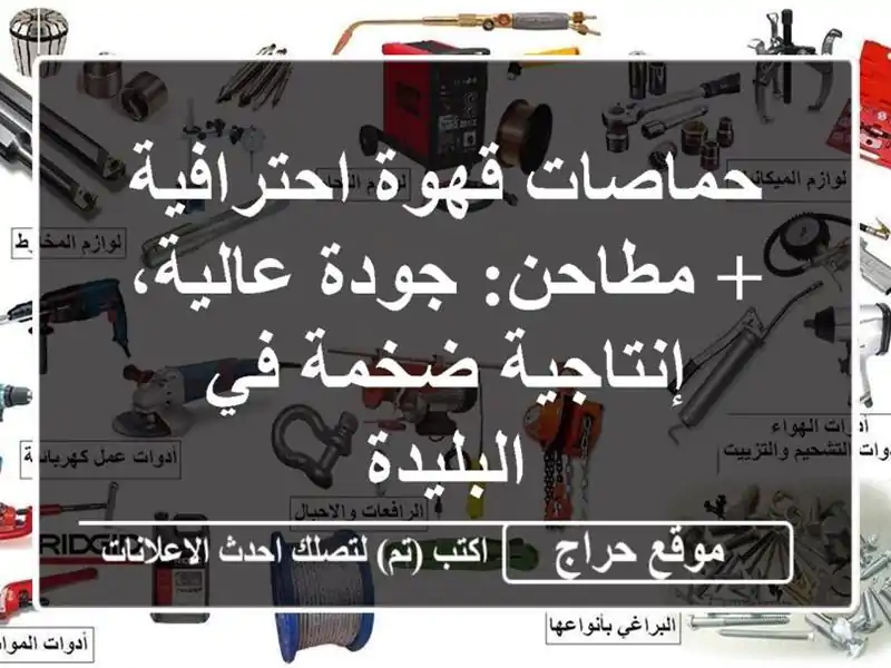 حماصات قهوة احترافية + مطاحن: جودة عالية، إنتاجية...