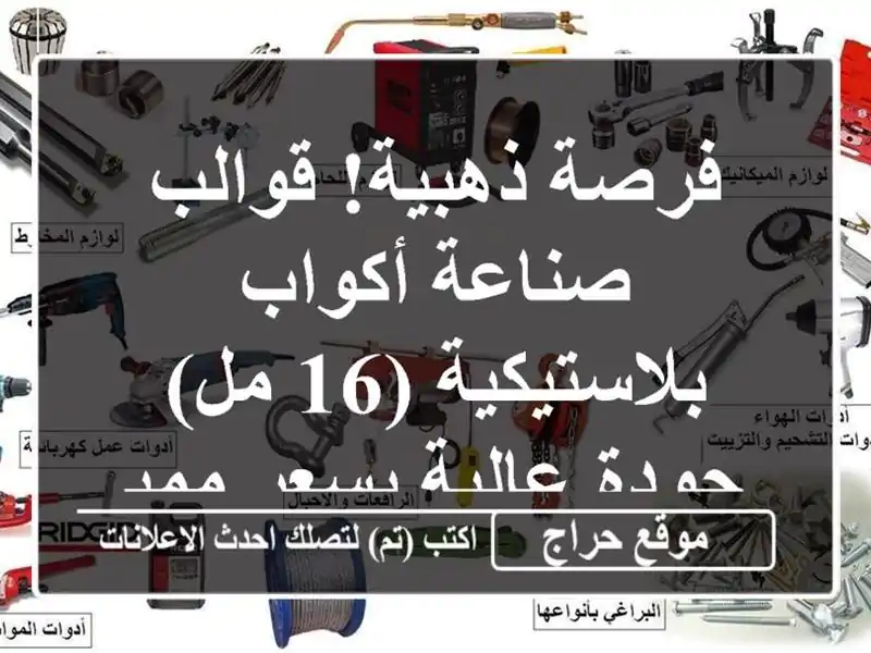 فرصة ذهبية! قوالب صناعة أكواب بلاستيكية (16 مل) -...