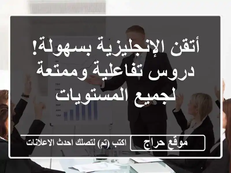 أتقن الإنجليزية بسهولة! دروس تفاعلية وممتعة...