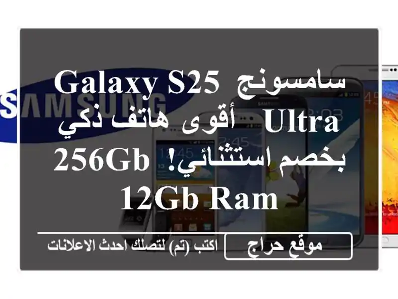 سامسونج Galaxy S25 Ultra -  أقوى هاتف ذكي بخصم استثنائي!...