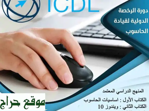 أتقن مهارات الحاسوب واحصل على رخصة ICDL الدولية!...