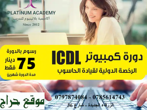 أتقن مهارات الحاسوب واحصل على رخصة ICDL الدولية! دورة تحضيرية متميزة