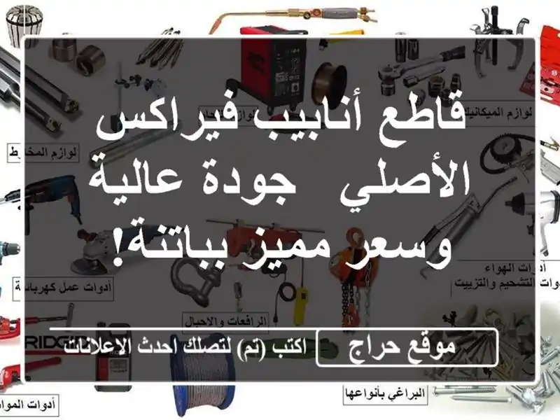 قاطع أنابيب فيراكس الأصلي - جودة عالية وسعر...