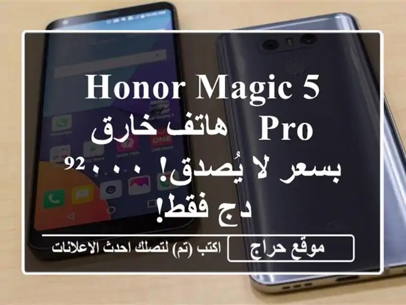 Honor Magic 5 Pro - هاتف خارق بسعر لا يُصدق! ⁹²٠٠٠ دج فقط!