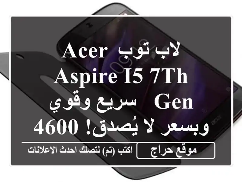 لاب توب Acer Aspire I5 7th Gen - سريع وقوي وبسعر لا يُصدق! 46000 دج فقط!