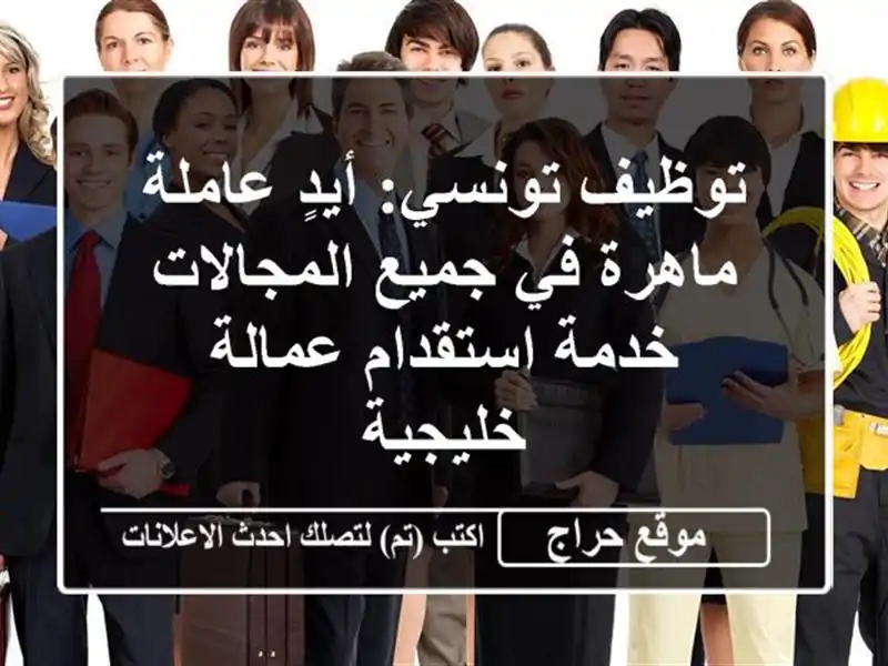 توظيف تونسي: أيدٍ عاملة ماهرة في جميع المجالات -...