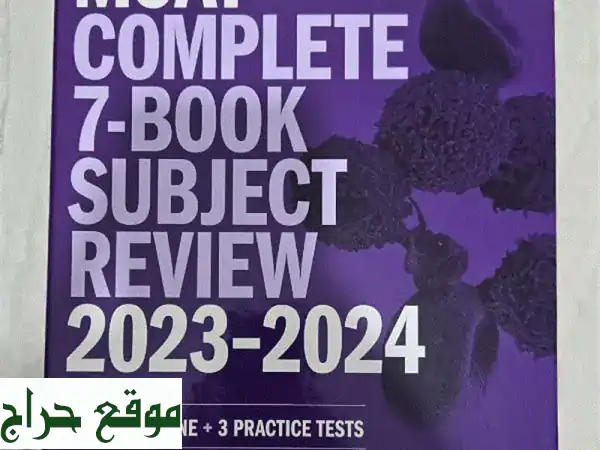 كتب MCAT 2023-2024 - حالة ممتازة! مع أدوات اونلاين...
