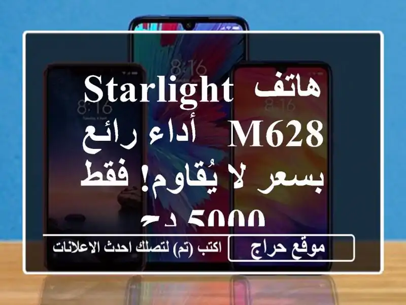 هاتف Starlight M628 - أداء رائع بسعر لا يُقاوم! فقط 5000 دج