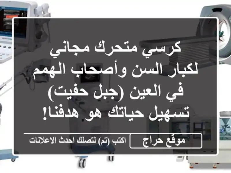 كرسي متحرك مجاني لكبار السن وأصحاب الهمم في العين...