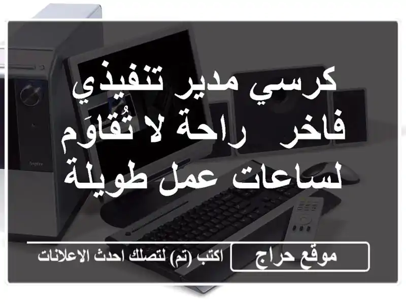 كرسي مدير تنفيذي فاخر - راحة لا تُقاوَم لساعات...