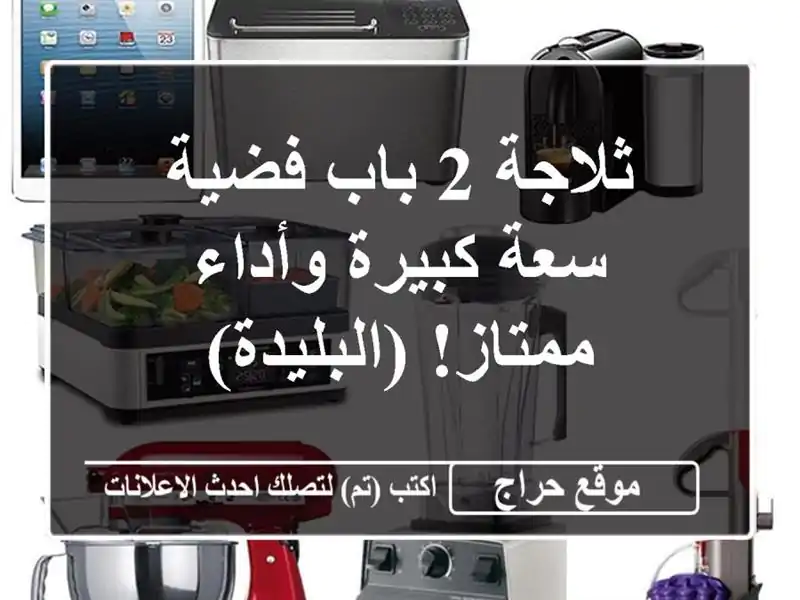 ثلاجة 2 باب فضية - سعة كبيرة وأداء ممتاز! (البليدة)