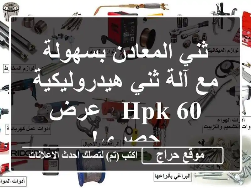 ثني المعادن بسهولة مع آلة ثني هيدروليكية HPK 60 - عرض حصري!