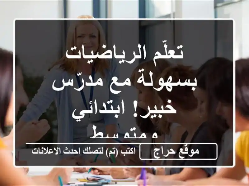تعلّم الرياضيات بسهولة مع مدرّس خبير! ابتدائي ومتوسط