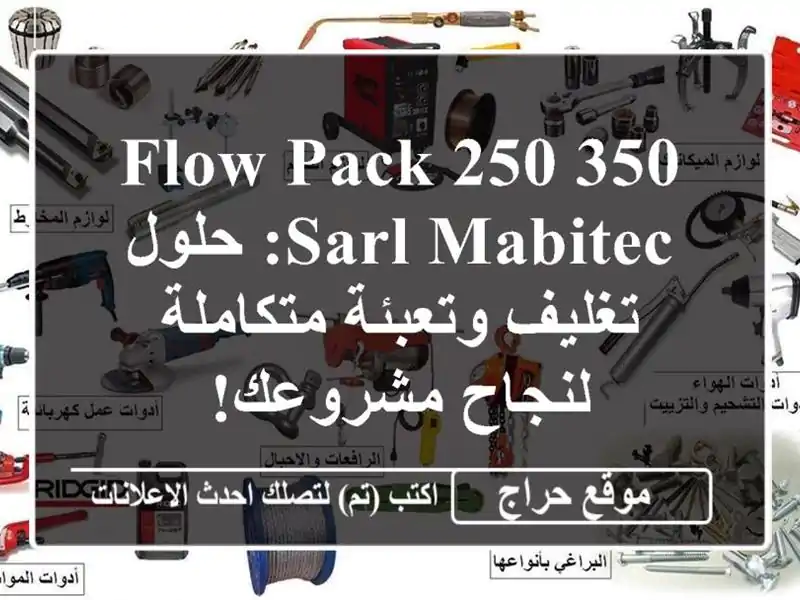 Flow Pack 250/350 SARL MABITEC: حلول تغليف وتعبئة متكاملة...