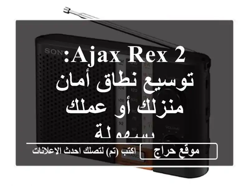 Ajax Rex 2: توسيع نطاق أمان منزلك أو عملك بسهولة