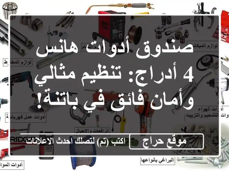 صندوق أدوات هانس - 4 أدراج: تنظيم مثالي وأمان فائق...