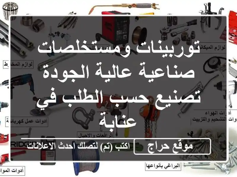 توربينات ومستخلصات صناعية عالية الجودة - تصنيع...