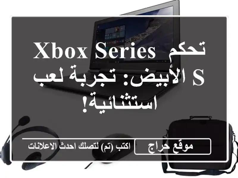 تحكم Xbox Series S الأبيض: تجربة لعب استثنائية!