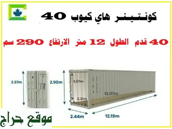 حاويات شحن جديدة ومستعملة للبيع - أحجام متنوعة وأسعار مميزة!