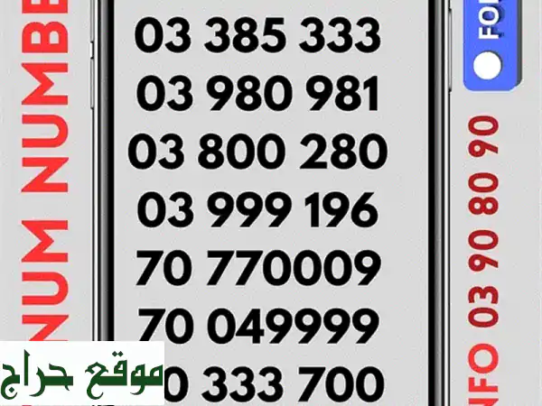 أرقام مميزة للبيع | احصل على رقمك المميز الآن!