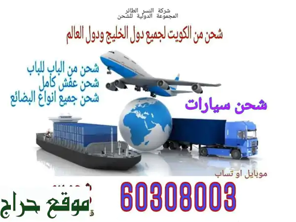 شحن دولي سريع وآمن | الدولية إكسبريس من الكويت للعالم