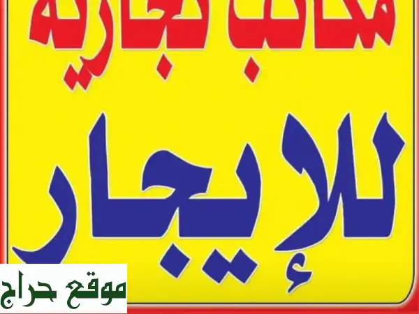 مكاتب للإيجار في قلب العاصمة - مساحات مثالية لأعمالك!