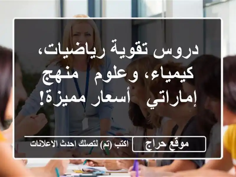 دروس تقوية رياضيات، كيمياء، وعلوم - منهج إماراتي...