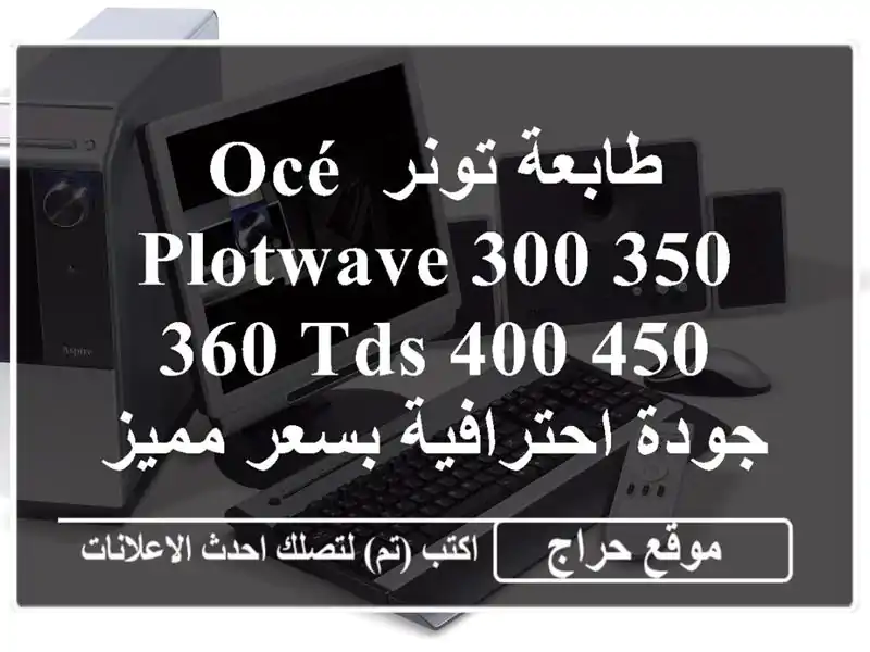 طابعة تونر Océ PlotWave 300/350/360 TDS 400/450 - جودة احترافية...