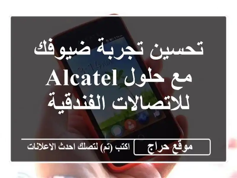 تحسين تجربة ضيوفك مع حلول Alcatel للاتصالات الفندقية