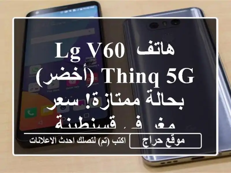 هاتف LG V60 ThinQ 5G (أخضر) - بحالة ممتازة!  سعر مغرٍ في قسنطينة