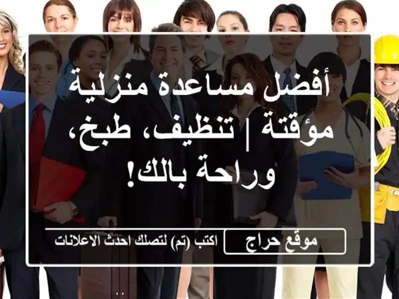 أفضل مساعدة منزلية مؤقتة | تنظيف، طبخ، وراحة بالك!