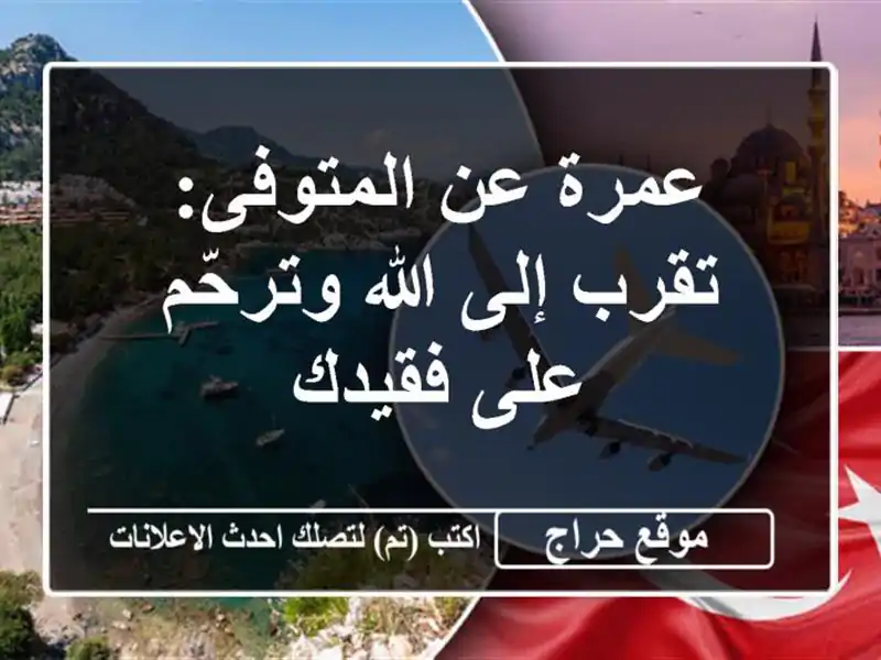 عمرة عن المتوفى: تقرب إلى الله وترحّم على فقيدك